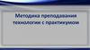 Методика преподавания предмета технологии с практикумом. Работа в течение учебного года
