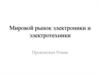 Мировой рынок электроники и электротехники