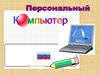 Персональный компьютер