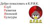 Добро пожаловать в К.Р.Я.К. Клуб Развития Японской Культуры