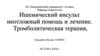 Ишемический инсульт, неотложная помощь и лечение. Тромболитическая терапия