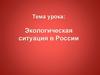 Экологическая ситуация в России