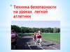 Техника безопасности на уроках легкой атлетики