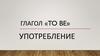 Глагол to be