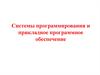 Системы программирования и прикладное программное обеспечение
