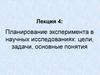 Планирование эксперимента в научных исследованиях. Цели, задачи, основные понятия статистики. (Лекция 4)
