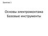 Основы электромонтажа. Базовые инструменты. Занятие 1