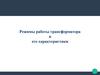 Режимы работы трансформатора и его характеристики