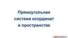Прямоугольная система координат в пространстве