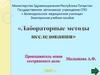 Лабораторные методы исследования