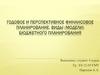 Годовое и перспективное финансовое планирование. Виды бюджетного планирования