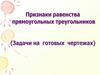 Признаки равенства прямоугольных треугольников (тренажер)