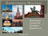 Памятники Москвы