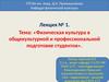Физическая культура в общекультурной и профессиональной подготовке студентов
