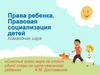 Права ребенка. Правовая социализация детей. Командная игра
