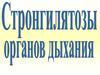 Стронгилятозы органов дыхания