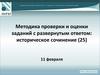Методика проверки и оценки заданий с развернутым ответом: историческое сочинение (25)