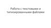 Работа с текстовыми и типизированными файлами