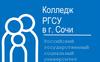 Колледж РГСУ в г. Сочи. Российский государственный социальный университет