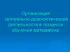 Организация контрольно-диагностической деятельности в процессе обучения математике