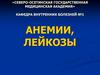Анемии, лейкозы