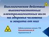 Биологическое действие высокочастотных электромагнитных волн на здоровье человека и защита от них