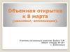 Объемная открытка к 8 марта (квиллинг, аппликация)