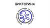 Викторина. Всероссийская олимпиада по детской хирургии