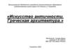 Искусство античности. Греческая архитектура