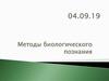 Методы биологического познания