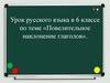 Повелительное наклонение глаголов.  6 класс