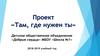 Проект «Там, где нужен ты». Возрождение отечественных традиций благотворительности