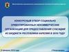 Отбор социальных некоммерческих организаций для предоставления субсидий из бюджета республики Карелия