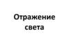 Отражение света