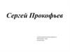 Сергей Прокофьев