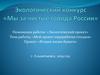 Мой проект переработки отходов «Вторая жизнь бумаги»