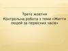 Контрольна робота з теми «Життя людей за первісних часів»