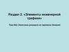 Нанесение размеров на чертежах деталей. (Тема 3)