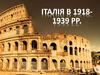 Італія в 1918-1939 рр. Основні поняття та дати