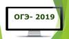 ОГЭ- 2019. Итоговое собеседование по русскому языку