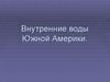 Внутренние воды Южной Америки