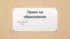 Право на образование
