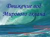 Движение вод Мирового океана
