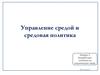 Управление средой и средовая политика