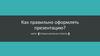 Как правильно оформлять презентацию
