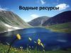 Водные ресурсы. Реки России