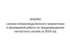 Анализ случаев непроизводственного травматизма. Предупреждение несчастных случаев за 2016 год
