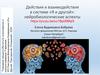 Действия и взаимодействия в системе «Я и другой»: нейробиологические аспекты