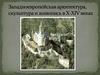 Западноевропейская архитектура, скульптура и живопись в X-XIV веках