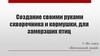 Создание своими руками скворечника и кормушки, для замерзших птиц. (5 класс)